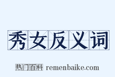 秀女反义词是什么意思的图片